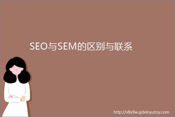 SEO与SEM的区别与联系