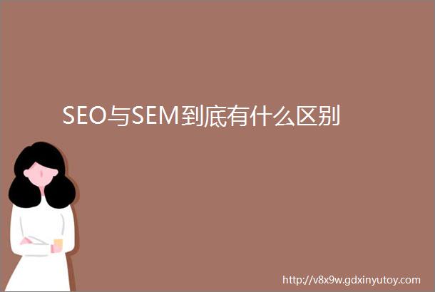 SEO与SEM到底有什么区别