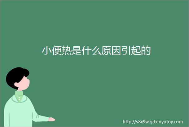 小便热是什么原因引起的