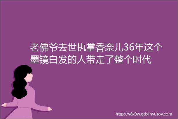 老佛爷去世执掌香奈儿36年这个墨镜白发的人带走了整个时代