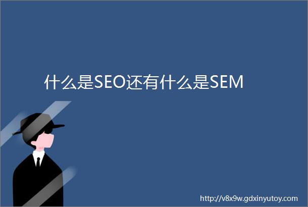 什么是SEO还有什么是SEM