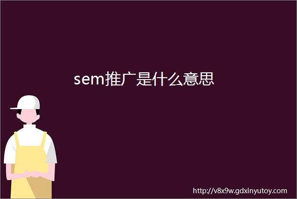 sem推广是什么意思