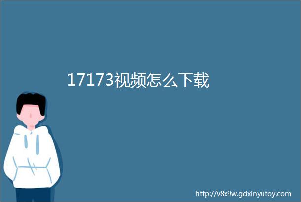 17173视频怎么下载