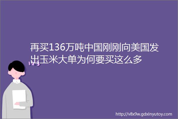 再买136万吨中国刚刚向美国发出玉米大单为何要买这么多