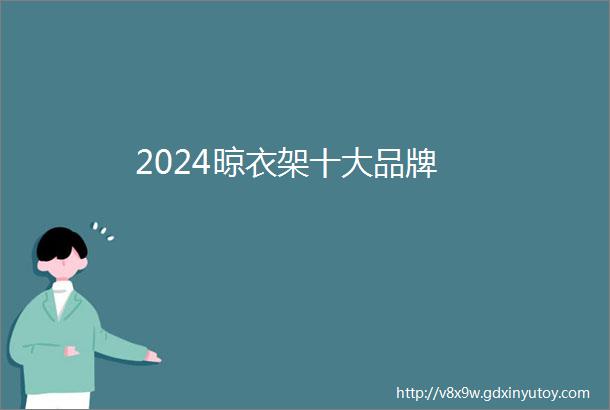 2024晾衣架十大品牌