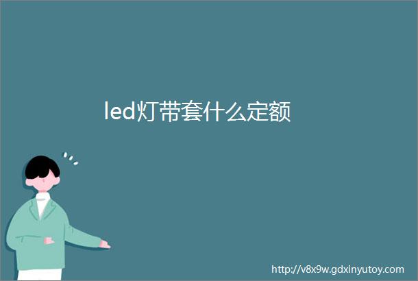 led灯带套什么定额